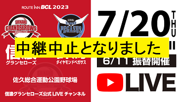 7/20(木) ホームゲーム(＠佐久)ご案内【6/11代替】※7/20更新 - 信濃