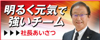 明るく元気で強いチーム_社長挨拶