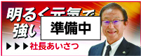 明るく元気で強いチーム_社長挨拶