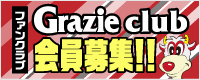 ファンクラブ Grazie club 会員募集！！