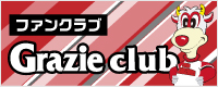 ファンクラブ Grazie club