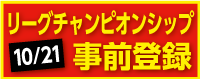 2020シーズンホームゲーム事前登録