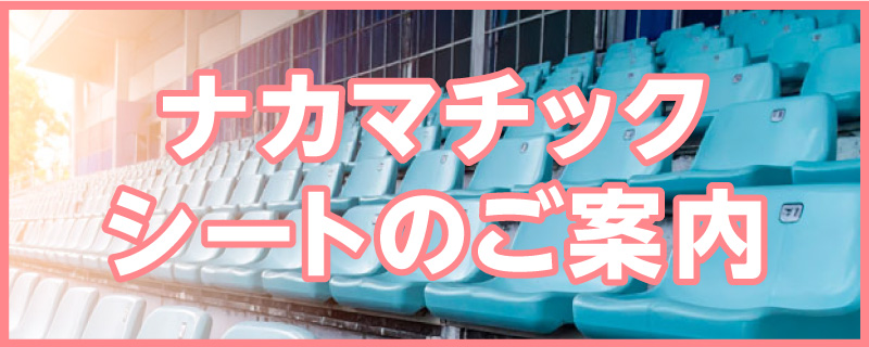 ナカマチックシートのご案内
