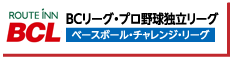 BCリーグ・プロ野球独立リーグ