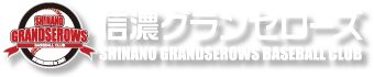 信濃グランセローズ Shinano Grandserows Baseball Club