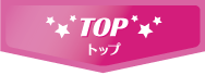 トップ