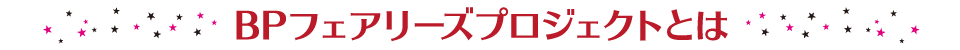 BPフェアリーズプロジェクトとは