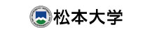 松本大学