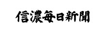 信濃毎日新聞