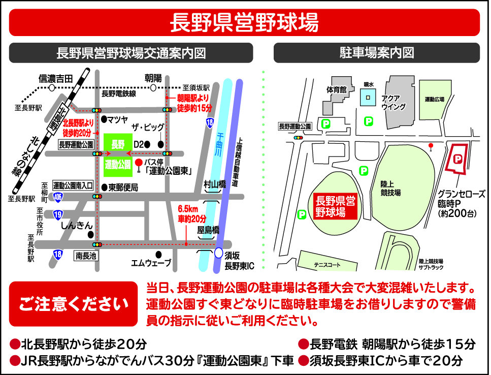 ご注意ください 6月11日 土 長野県営野球場の駐車場について 信濃グランセローズ オフィシャルサイト