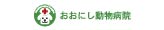 おおにし動物病院