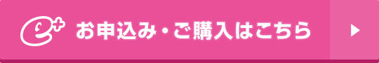 イープラスお申込み・ご購入はこちら