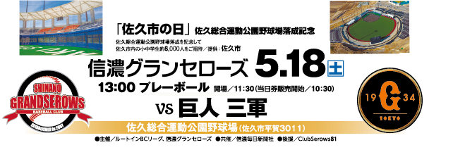 5 18 土 佐久総合運動公園野球場落成記念 佐久市の日 信濃グランセローズvs巨人軍三軍 13時 ごあんない 信濃グランセローズ オフィシャルサイト