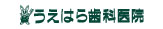 医療法人良伸会うえはら歯科医院