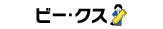 ビー･クス